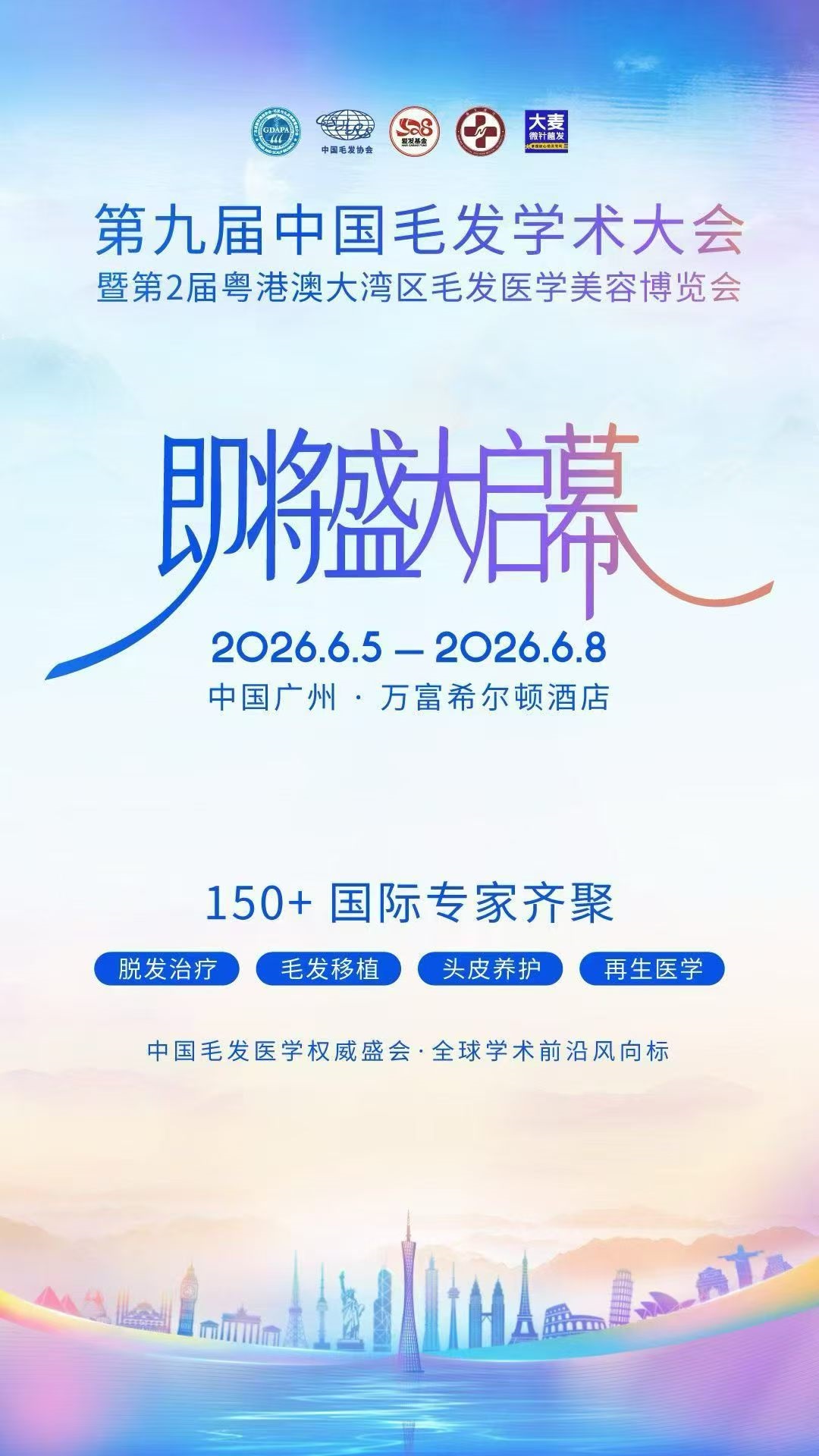 2026年第九届中国毛发学术大会暨粤港澳大湾区毛发医学美容博览会